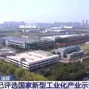 工信部：已評選國家新型工業(yè)化產(chǎn)業(yè)示范基地445家