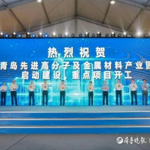 投資772億，青島先進(jìn)高分子及金屬材料產(chǎn)業(yè)園在新區(qū)啟動(dòng)建設(shè) ... ...