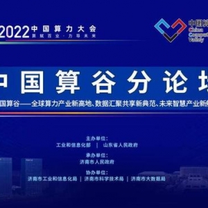 中國(guó)算谷產(chǎn)業(yè)園、中國(guó)算谷科技園濟(jì)南揭牌