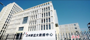 蘭州新區(qū)大數(shù)據產業(yè)園通過國標最高等級CQC-A級認證