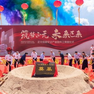 正元信息安全產(chǎn)業(yè)園正式開工 長(zhǎng)春新區(qū)打造“光谷”再添“生力軍” ...