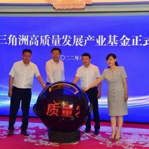 首批募資10億元，黃河三角洲高質(zhì)量發(fā)展產(chǎn)業(yè)基金