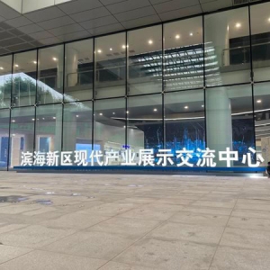 濱海新區(qū)現(xiàn)代產(chǎn)業(yè)展示交流中心投入運營