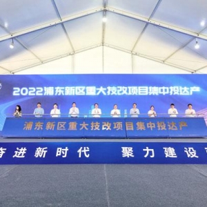 總投資超600億元！浦東新區(qū)32個重大產(chǎn)業(yè)科技項目同步開工