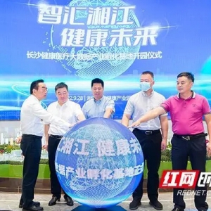 湘江新區(qū)崛起產業(yè)新地標！長沙健康醫(yī)療大數(shù)據(jù)產業(yè)孵化基地開園 ...