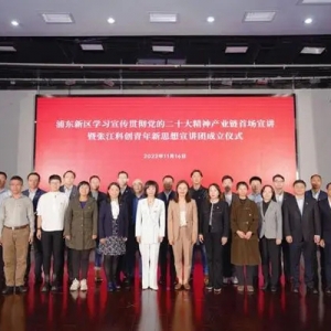 浦東新區(qū)學(xué)習(xí)宣傳貫徹黨的二十大精神產(chǎn)業(yè)鏈首場宣講開講