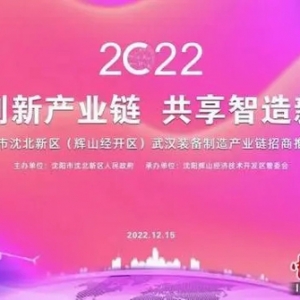 沈北新區(qū)(輝山經(jīng)開區(qū))武漢招商會，150億的航天科工產(chǎn)業(yè)園簽約！ ...