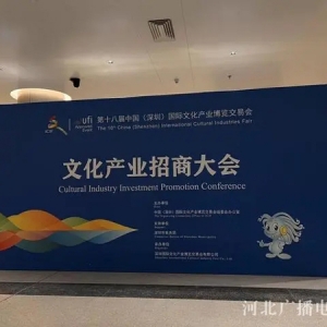 拋繡球 招駙馬——河北119個重點文化產(chǎn)業(yè)項目亮相文博會