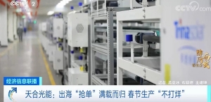 踔厲奮發(fā)看名企｜中國光伏產(chǎn)業(yè)“領(lǐng)跑”全球！天合光能：“出海搶單”滿載而歸，春節(jié)生 ...