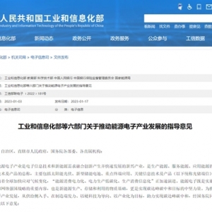 工信部等六部門發(fā)布推動能源電子產(chǎn)業(yè)發(fā)展的指導(dǎo)意見