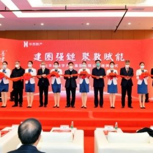 建圈強鏈、聚數(shù)賦能，華西數(shù)字產(chǎn)業(yè)集團正式揭牌