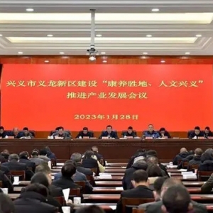 興義市義龍新區(qū)建設(shè)“康養(yǎng)勝地、人文興義”推進(jìn)產(chǎn)業(yè)發(fā)展會(huì)議召開(kāi) ...
