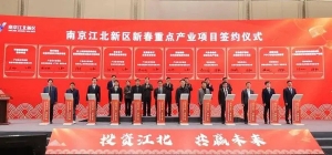 27個(gè)項(xiàng)目成功簽約，總投資額243億元 南京江北新區(qū)舉行新春重點(diǎn)產(chǎn)業(yè)項(xiàng)目簽約儀式 ...