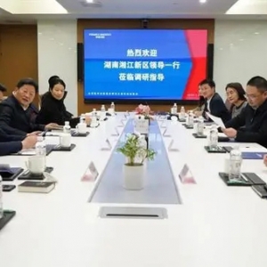 產(chǎn)業(yè)鏈招商 湘江新區(qū)奔赴上海拜訪世界500強企業(yè)
