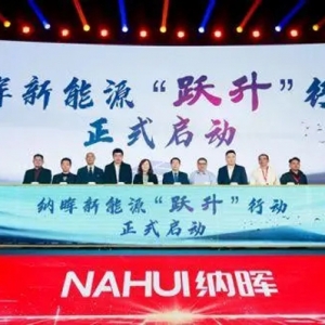 納暉新能源正式啟動“躍升行動”