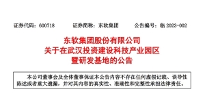 東軟集團：擬在武漢投資建設科技產業(yè)園區(qū)暨研發(fā)基地