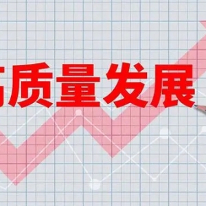 夯實質量之基 增強外貿產品國際競爭力