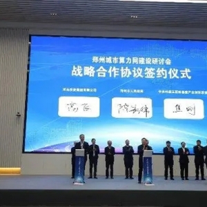 中關(guān)村超互聯(lián)新基建產(chǎn)業(yè)創(chuàng)新聯(lián)盟首個(gè)超級(jí)節(jié)點(diǎn)落戶鄭州