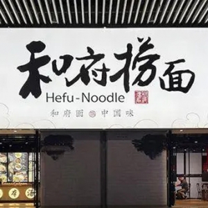 低迷期修煉內(nèi)功，和府撈面大手筆投入現(xiàn)代食品產(chǎn)業(yè)園建設(shè)