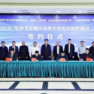 億利潔能成功簽約10GW沙戈荒地區(qū)高效專用光伏組件項(xiàng)目