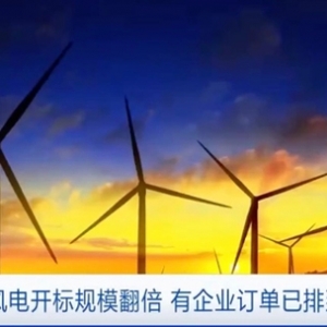 風(fēng)電開標(biāo)規(guī)模翻倍，有企業(yè)訂單已排到年底！業(yè)內(nèi)人士：將迎風(fēng)電“大年” ...