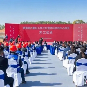 湖南湘江新區(qū)九華片區(qū)首開區(qū)科創(chuàng)中心開建 構(gòu)建科創(chuàng)產(chǎn)業(yè)集群，助力區(qū)域產(chǎn)業(yè)升級，劉志 ...