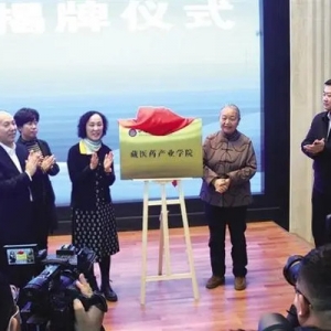 全省首個(gè)“藏醫(yī)藥產(chǎn)業(yè)學(xué)院”落戶蘭州新區(qū)職教園區(qū)