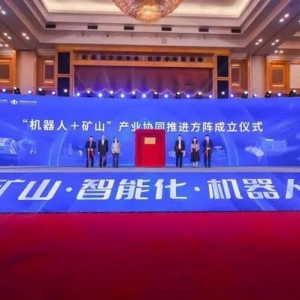 “機(jī)器人+智能礦山”產(chǎn)業(yè)融合發(fā)展高峰論壇在深圳舉辦