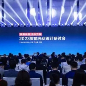 再次引領(lǐng)產(chǎn)業(yè)方向！“2023智能光伏設(shè)計(jì)研討會(huì)”成功舉辦
