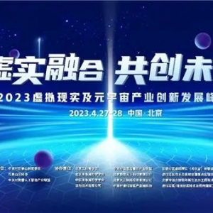 定了定了！4月27-28日！2023虛擬現(xiàn)實及元宇宙產(chǎn)業(yè)創(chuàng)新發(fā)展峰會震撼來襲！ ...