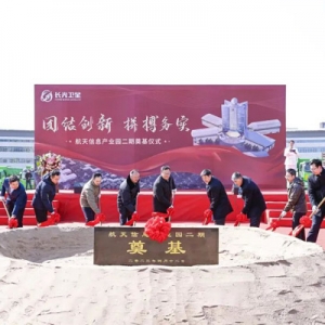 全面構(gòu)建航天遙感數(shù)據(jù)應(yīng)用產(chǎn)業(yè)生態(tài)圈 航天信息產(chǎn)業(yè)園二期項目在長春新區(qū)奠基啟動 ...