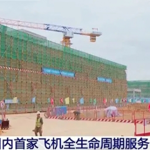 國內(nèi)首家飛機(jī)全生命周期服務(wù)中心成立 填補(bǔ)航空產(chǎn)業(yè)鏈末端領(lǐng)域空白 ...