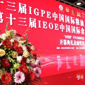 IGPE中國國際糧油產(chǎn)業(yè)博覽會(huì)今天上午盛大開幕