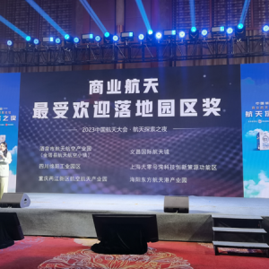 兩江新區(qū)航空航天產(chǎn)業(yè)園獲評“2023年商業(yè)航天最受歡迎落地園區(qū)獎(jiǎng)” ...