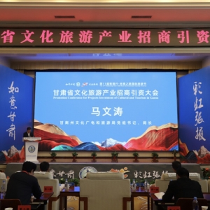 甘南州4個(gè)文旅項(xiàng)目亮相甘肅省文旅產(chǎn)業(yè)招商引資大會(huì)