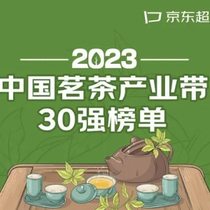 茗茶產(chǎn)業(yè)帶年度榜單發(fā)布：福建超云南成第一 金駿眉、正山小種、鐵觀音成三強(qiáng) ...