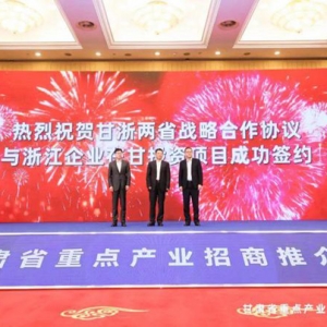 浙甘牽手，譜寫新時(shí)期“山海情”！甘肅重點(diǎn)產(chǎn)業(yè)招商推介會(huì)在杭圓滿舉辦 ...