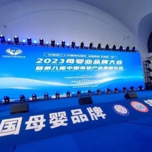 2023母嬰業(yè)品牌大會暨第八屆中國母嬰產(chǎn)業(yè)高峰論壇啟動