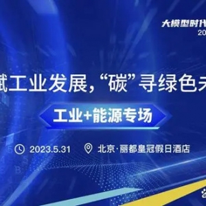 2023數(shù)智產(chǎn)業(yè)峰會“工業(yè)+能源專場”分論壇圓滿落幕！