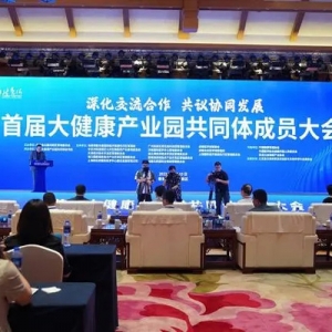 大健康產(chǎn)業(yè)迎來發(fā)展機遇期，首屆大健康產(chǎn)業(yè)園共同體成員大會舉行