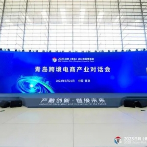 共話跨境電商賦能發(fā)展新路徑！青島跨境電商產(chǎn)業(yè)對話會成功舉辦