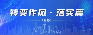 一切圍繞項目轉(zhuǎn) 一切聚焦項目干 長春新區(qū)以項目建設(shè)為振興突破賦能