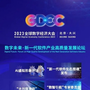 2023全球數(shù)字經(jīng)濟大會“新一代軟件產(chǎn)業(yè)高質(zhì)量發(fā)展論壇”即將在北京大興盛大啟幕