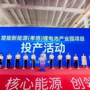 湖北最大鋰電企業(yè)新基地投產(chǎn)！