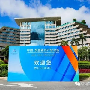 政商產(chǎn)學(xué)研重磅嘉賓齊聚！中囯－東盟新興產(chǎn)業(yè)論壇在深開幕