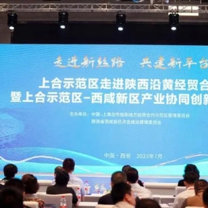 上合示范區(qū)與西咸新區(qū)結(jié)下“絲路之盟”