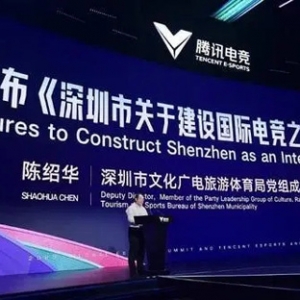 2023全球電競(jìng)運(yùn)動(dòng)領(lǐng)袖峰會(huì)暨騰訊電競(jìng)年度發(fā)布會(huì)在深開(kāi)幕