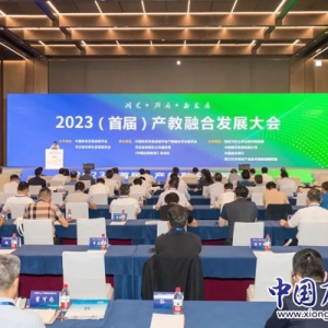2023（首屆）產(chǎn)教融合發(fā)展大會(huì)在雄安新區(qū)召開(kāi)