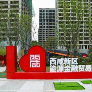 西咸新區(qū)一批重點項目即將建成投用
