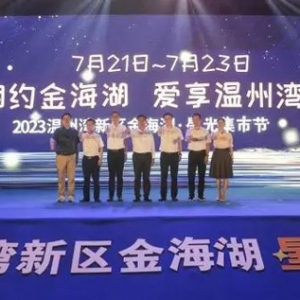 相聚溫州灣新區(qū) 溫州首個工業(yè)風(fēng)集市鳴鑼開市